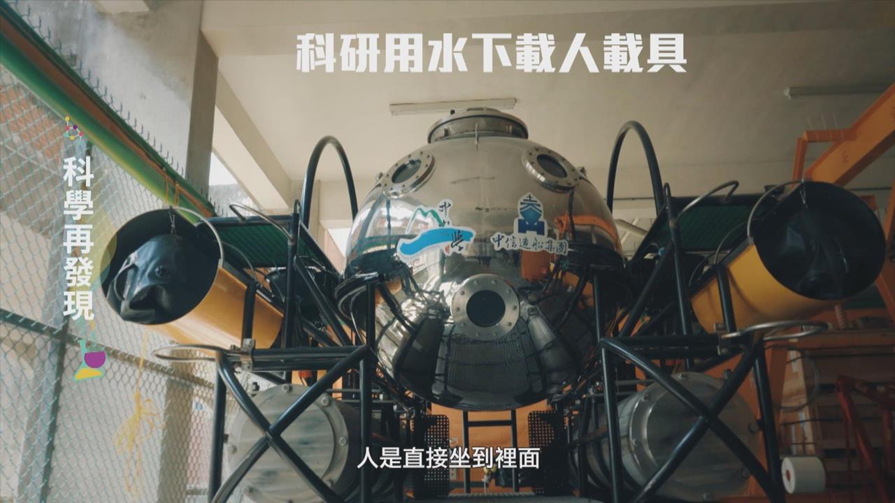 科技深度探索　帶領大眾「潛」進海洋
