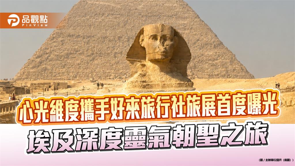 好來旅行社打造深度旅程　結合心光維度旅展推埃及靈氣朝聖之旅