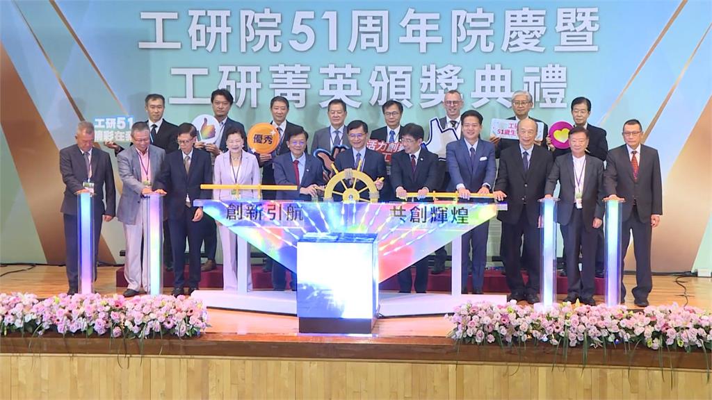 工研院歡慶51周年　以4領域布局下個10年