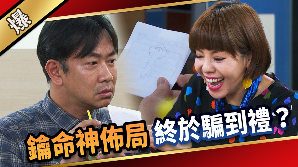 《愛的榮耀-EP281精彩片段》鑰命神佈局 終於騙到禮?