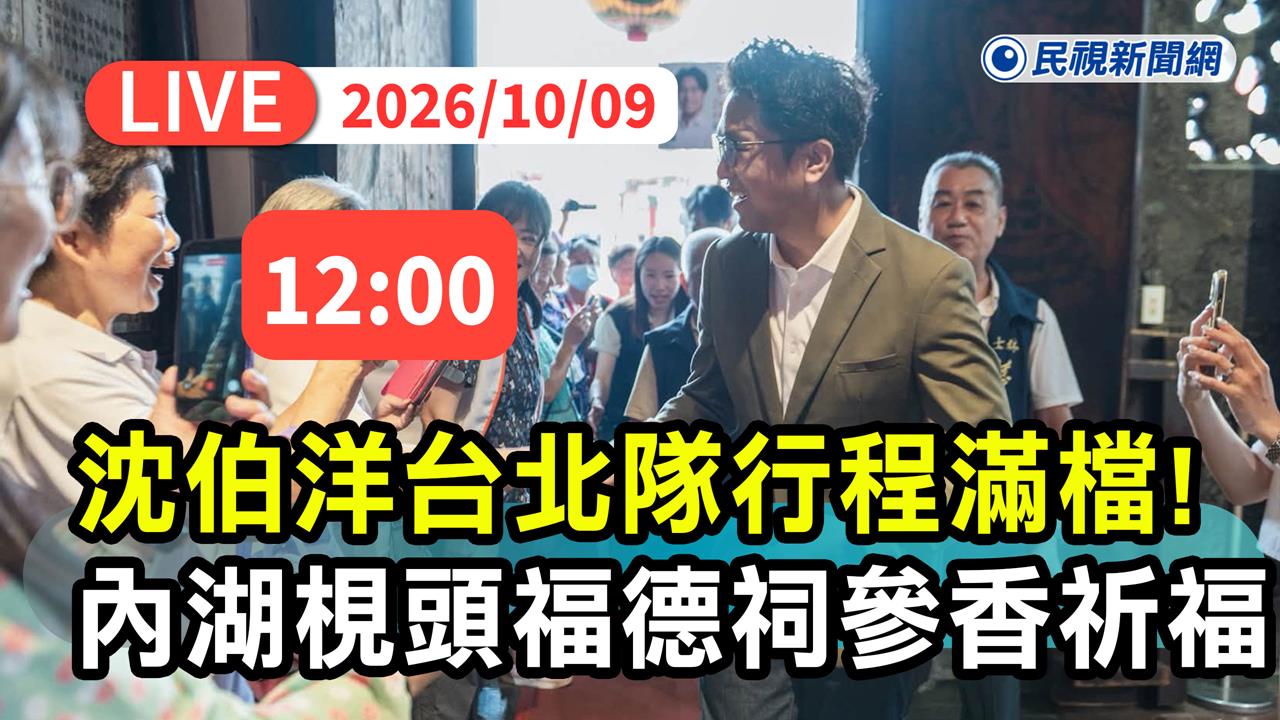 LIVE／「洋流」湧入內湖！沈伯洋梘頭福德祠參香　現場最新直擊