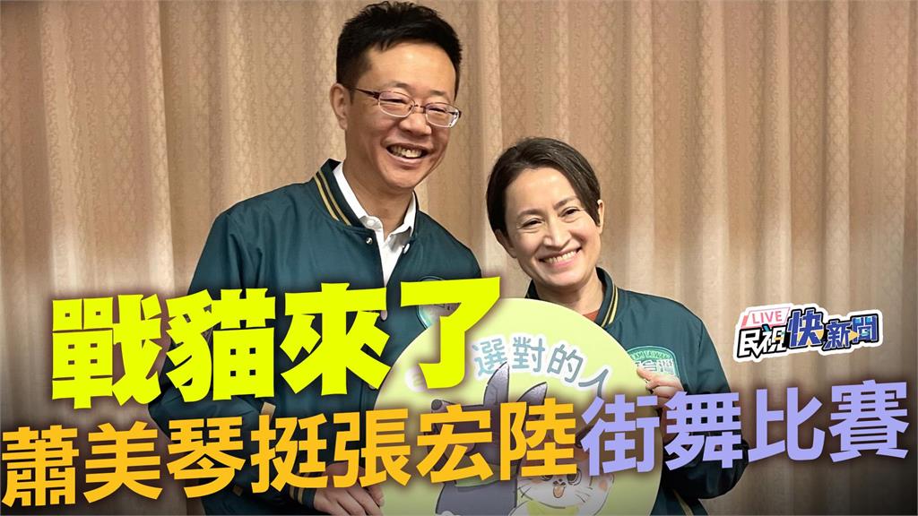 LIVE／戰貓來了！　蕭美琴力挺張宏陸出席街舞比賽