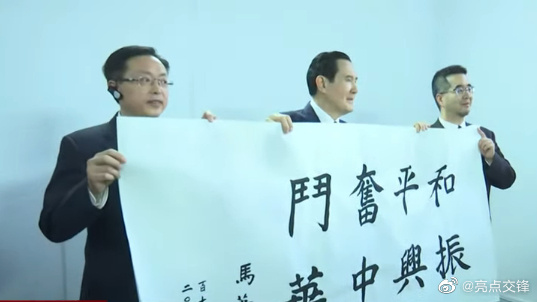 快新聞／馬英九今赴南京中山陵　親寫下「和平奮鬥、振興中華」毛筆橫幅