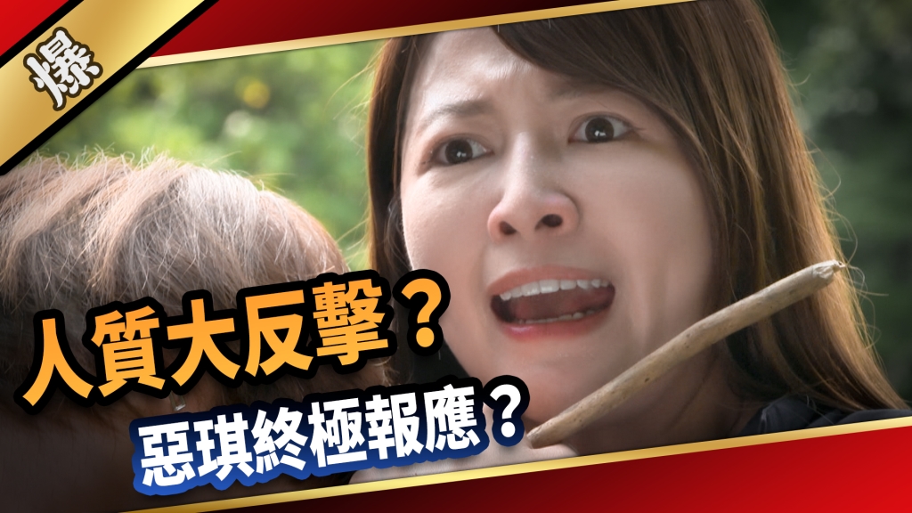 《愛的榮耀-EP181精采片段》人質大反擊？ 惡琪終極報應？