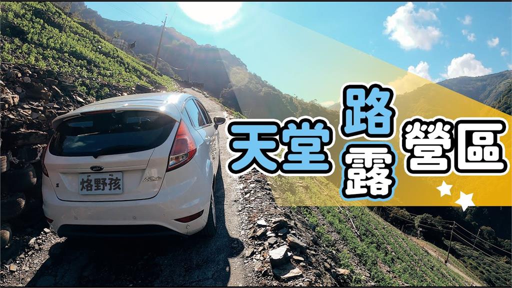 根本天堂路!熱血情侶開車上超窄山路 兩人嚇曝:輪子空轉還險掉下山