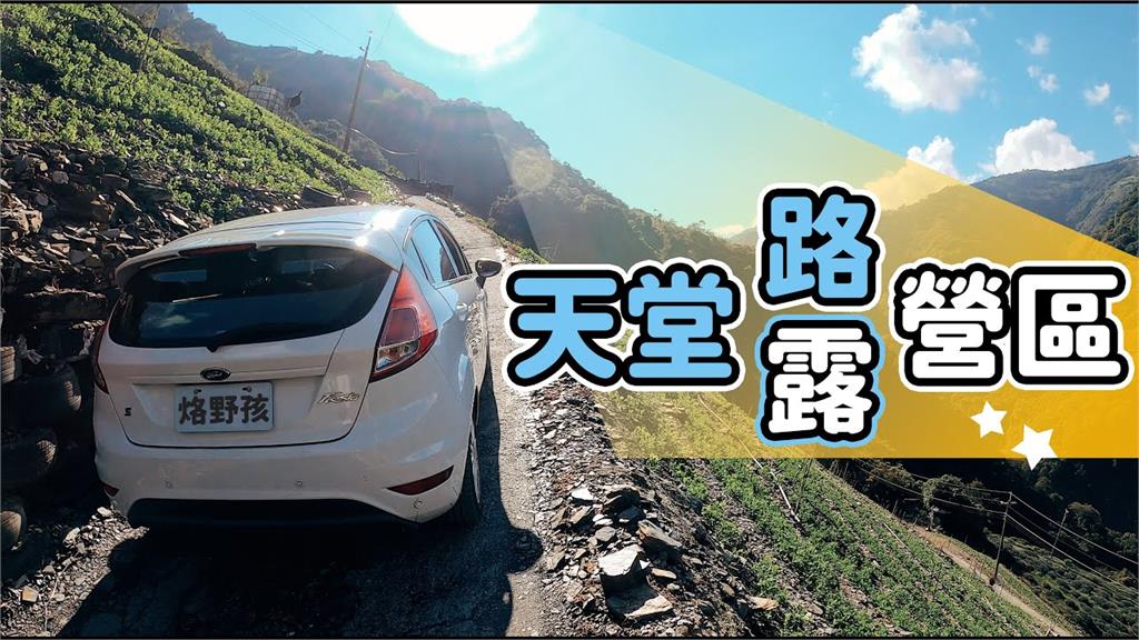 根本天堂路！熱血情侶開車上超窄山路　兩人嚇曝：輪子空轉還險掉下山