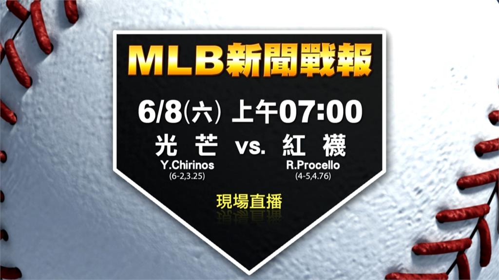 MLB／光芒來勢洶洶 紅襪主場力拚五連勝 