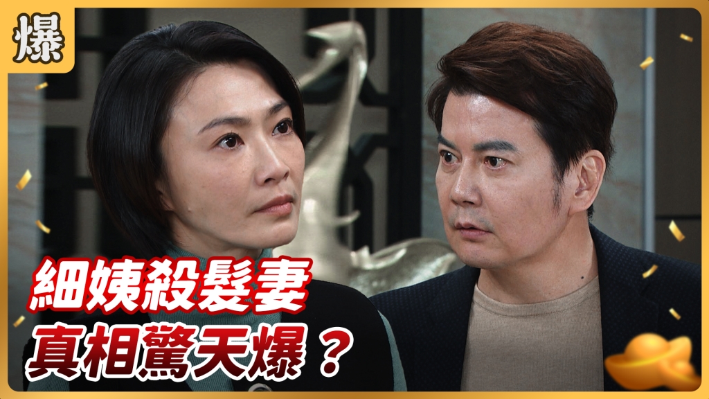 《好運來-EP30精彩片段》細姨殺髮妻 真相驚天爆？