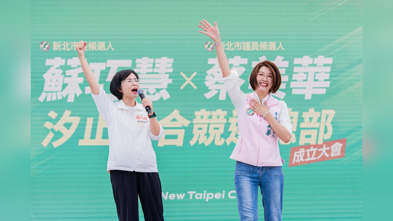 汐金萬聯合競選總部成立　蔡美華、蘇巧慧衝刺拚市長過關、議員全壘打