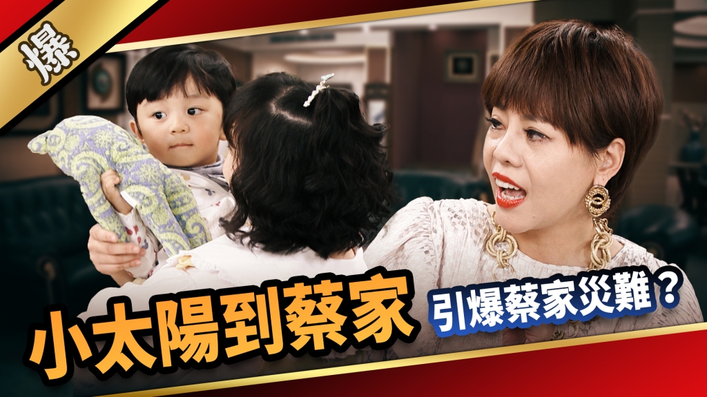 《愛的榮耀-EP128精采片段》小太陽到蔡家，引爆蔡家災難？