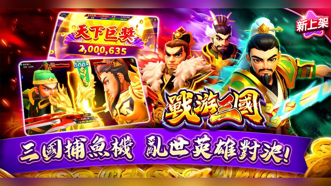 三國鼎立,群雄再起!《包你發》獨家推出三國志捕魚機《戰游三國》磅礴登場!