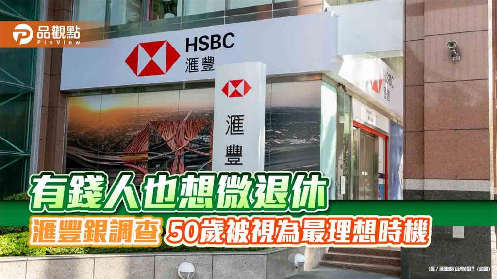 滙豐調查：51%台灣富裕人士渴望「微退休」　財務預算需730萬