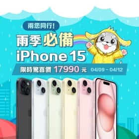 【快閃活動】雨您同行!雨季必備 iPhone15!限時驚喜價 17,990 元