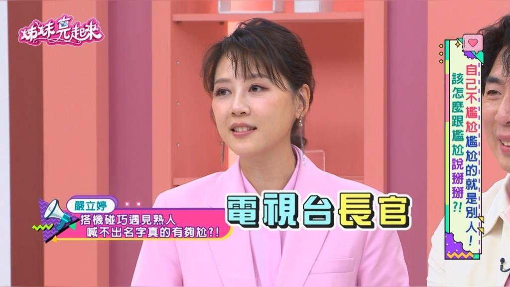 嚴立婷爆「社交災難」!機場遇電視台長官「臉盲症」爆發!尬聊15分鐘