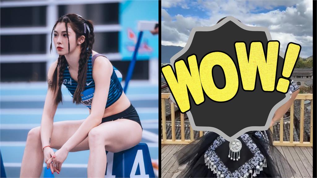 中國田徑女神熱舞「戰袍大中空」全穿幫！小粉紅狂檢舉：玩擦邊球