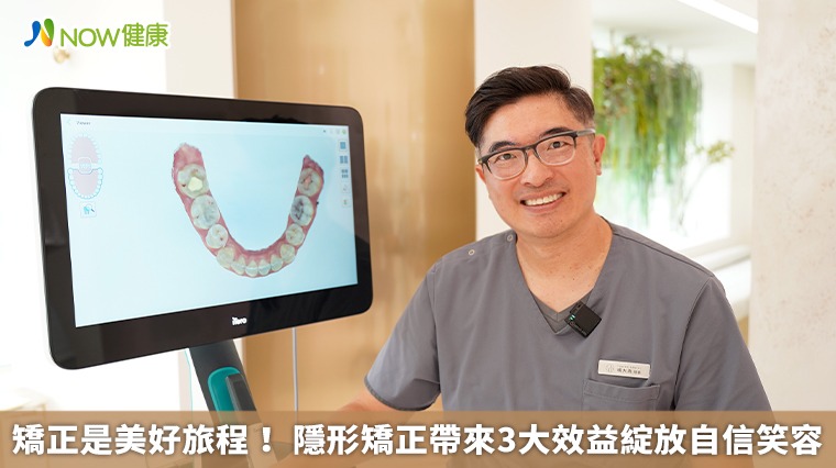 矯正是美好旅程！ 隱形矯正帶來3大效益綻放自信笑容