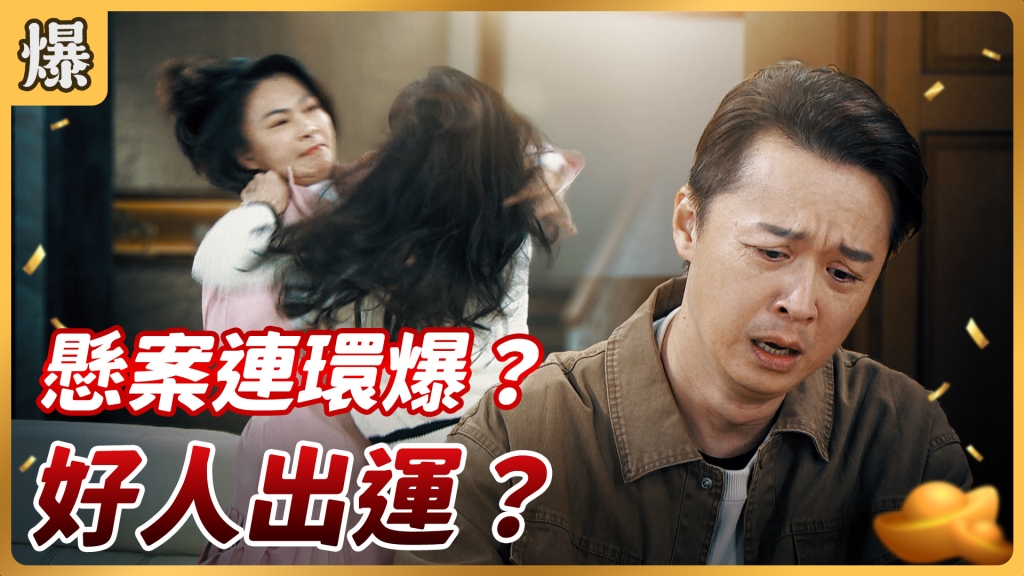 《好運來-EP29精彩片段》懸案連環爆? 好人出運?