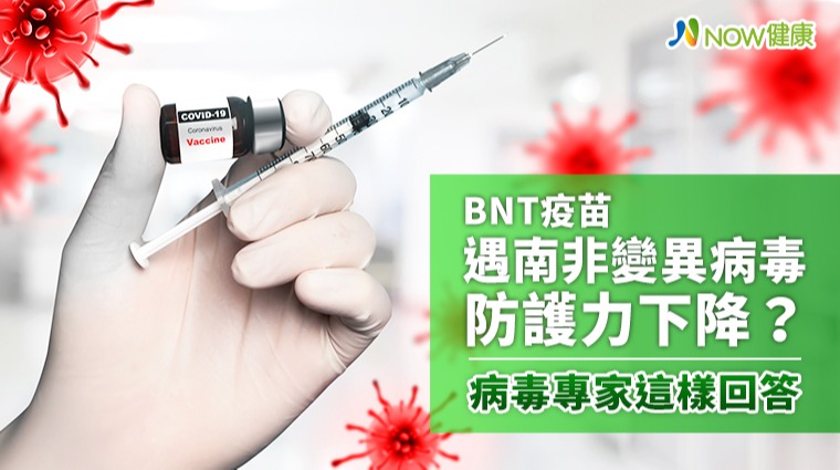 BNT疫苗遇南非變異病毒防護力下降？ 病毒專家回答了