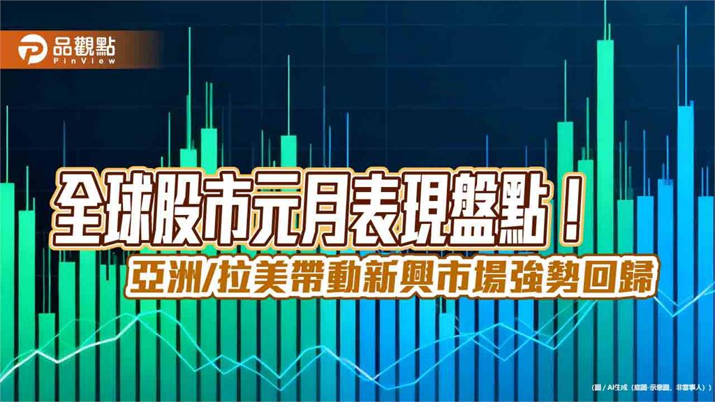 韓巴台股元月漲勢領先！一表掌握　法人看好新興市場