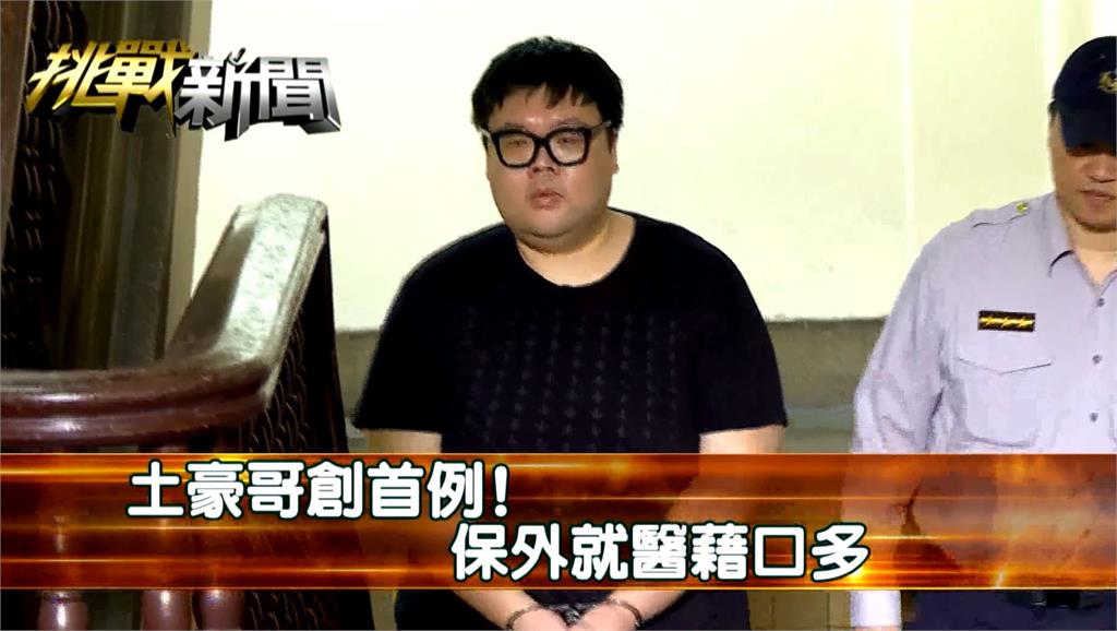 毒趴命案翻盤 土豪哥改判2年10個月|挑戰新聞