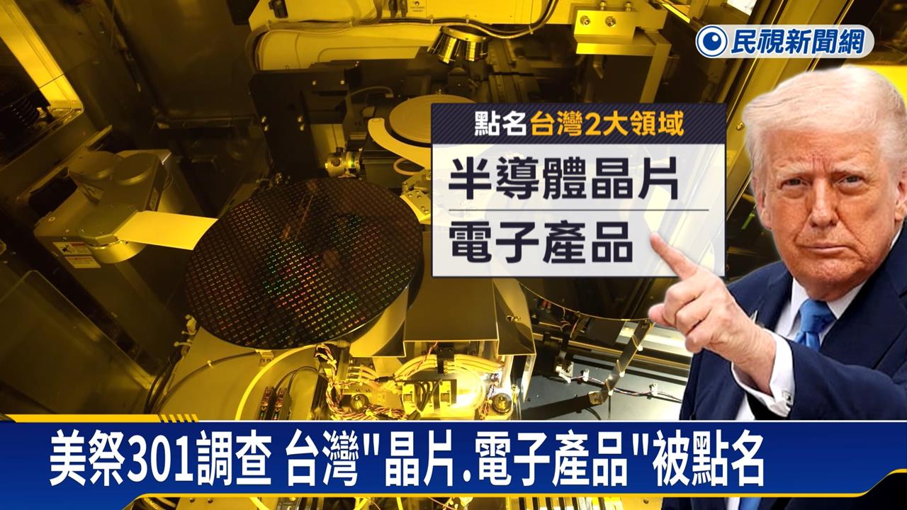 美祭「301調查」含台灣16國　政院：確保最佳待遇不打折