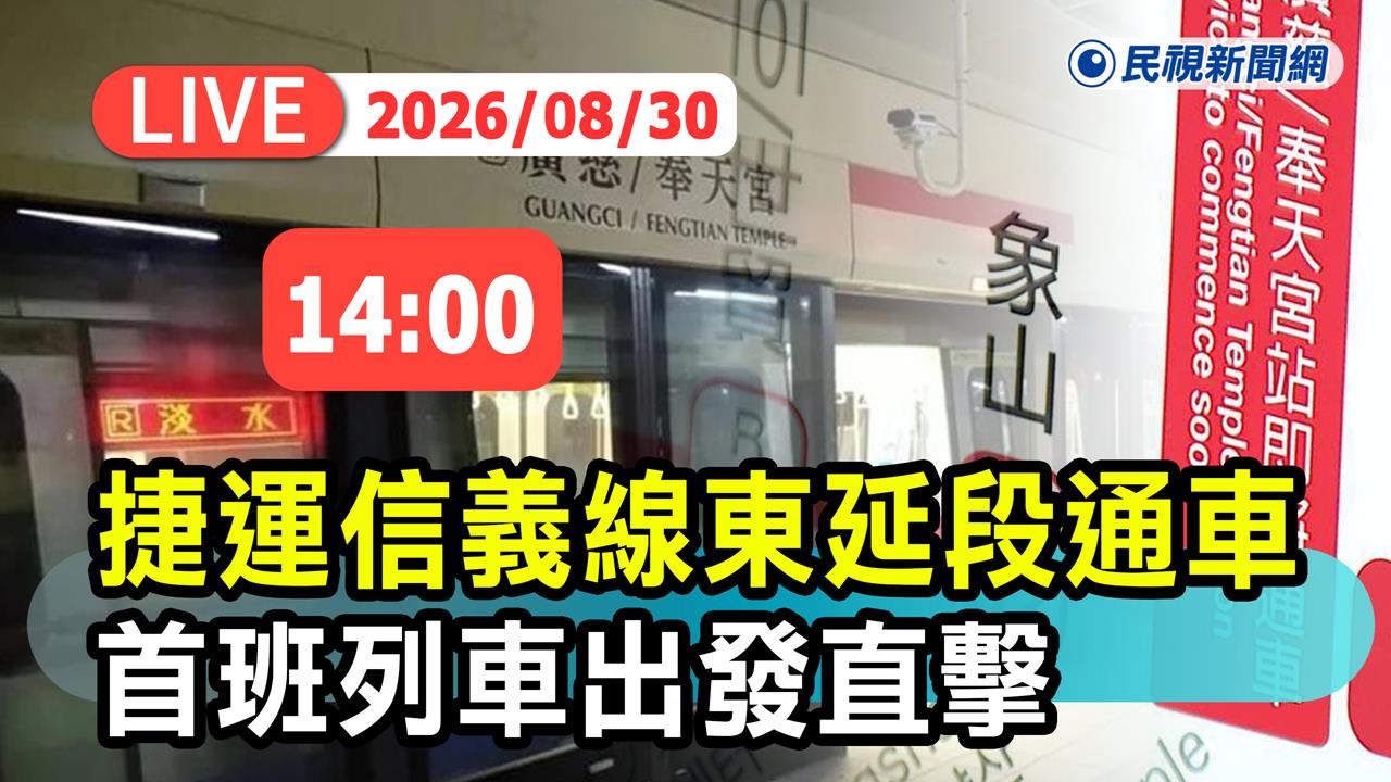 LIVE／史上最難工程！北捷信義線東延段30日正式通車　首班列車現場直擊