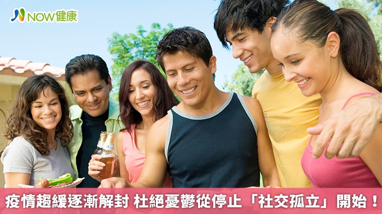 疫情趨緩逐漸解封　杜絕憂鬱從停止「社交孤立」開始！