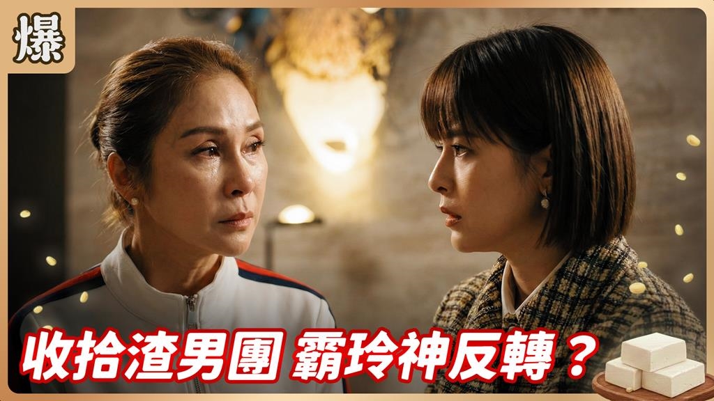 一口氣賣掉五間豪宅有鬼！房仲女王驚傳陪睡換業績？《豆腐媽媽-EP29精彩片段》