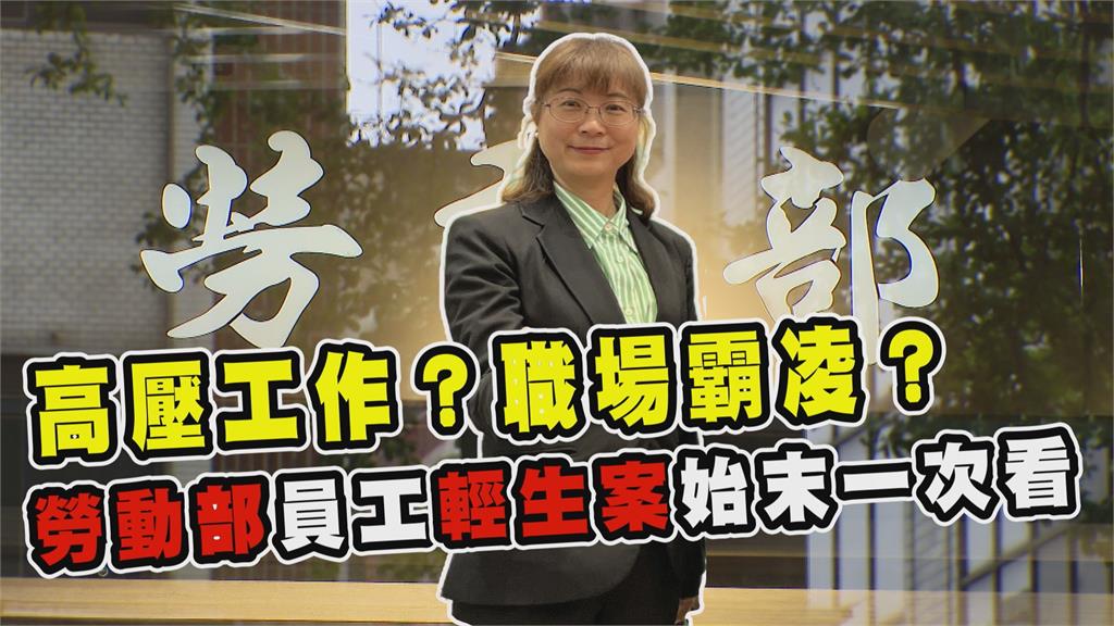 透視新聞／高壓工作？職場霸凌？勞動部員工輕生案始末一次看