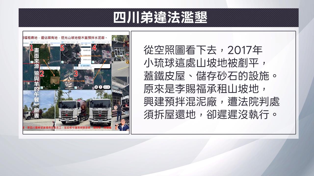 違法濫墾、違章.環保蟑螂 連環爆! 李四川家族爭議罄竹難書
