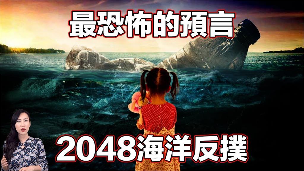 超恐怖！海洋紀錄片揭末日預言　人類做這件事「2048將會有危機」