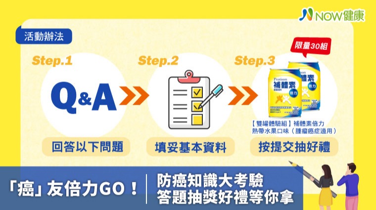 「癌」友倍力GO！ 防癌知識大考驗回答問題抽好禮