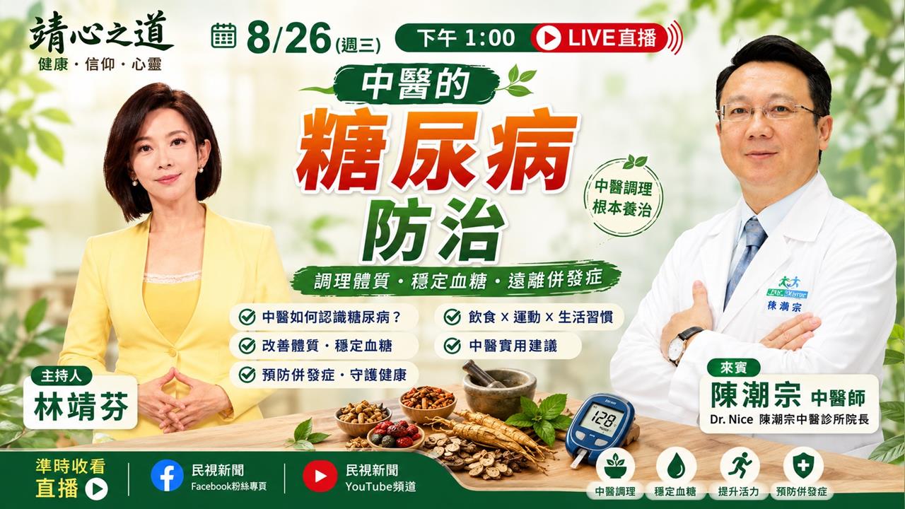 糖尿病不是只有「血糖高」!小心心、腎、眼睛全身都遭殃《靖心之道》EP18