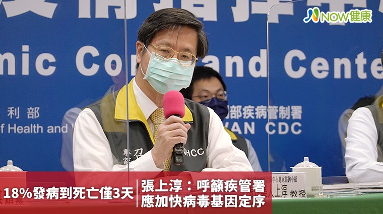 18%從發病到死亡僅3天！ 張上淳：加速病毒基因定序