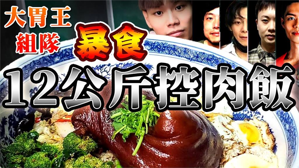 「12公斤爌肉飯」大胃王挑戰成功！5人花6分多淡定完食　網驚：太神了