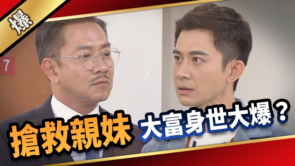 《愛的榮耀-EP159精采片段》搶救親妹 大富身世大爆？