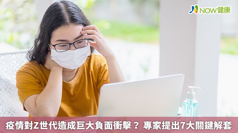 疫情對Z世代造成巨大負面衝擊？專家提出7大關鍵解套