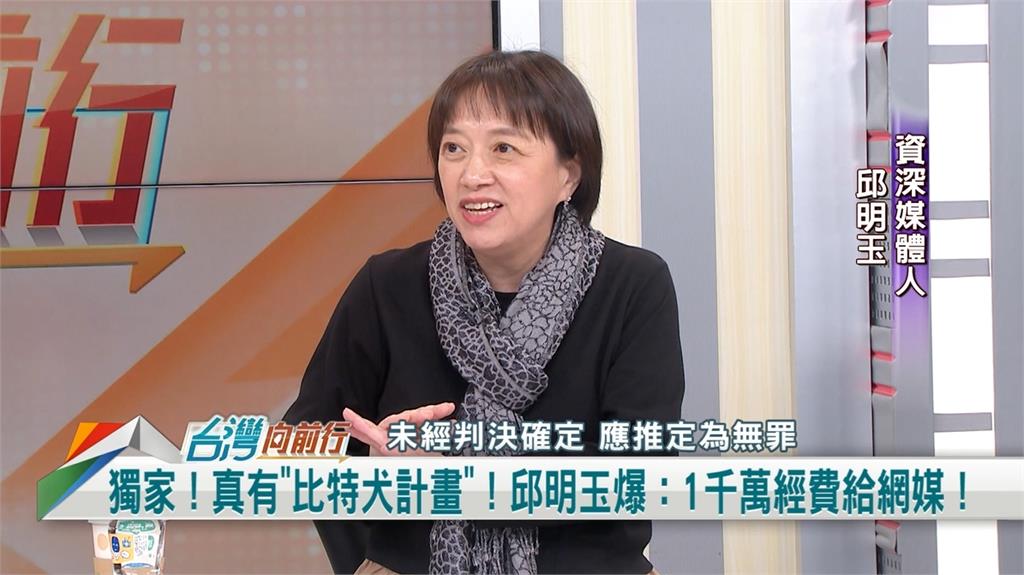 向前行(影)/獨家!真有「比特犬計畫」!邱明玉爆:1千萬經費給網媒!