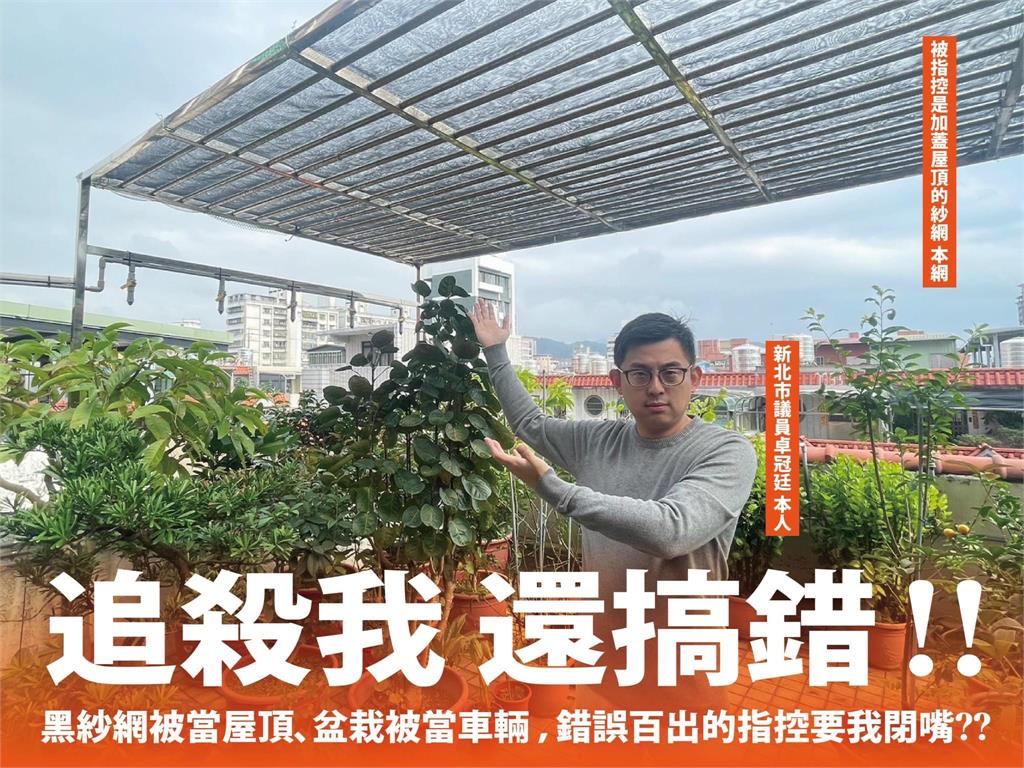 鶯歌老家遭檢舉頂樓違建　內部曝光！卓冠廷闢謠：藉此要我閉嘴　不可能