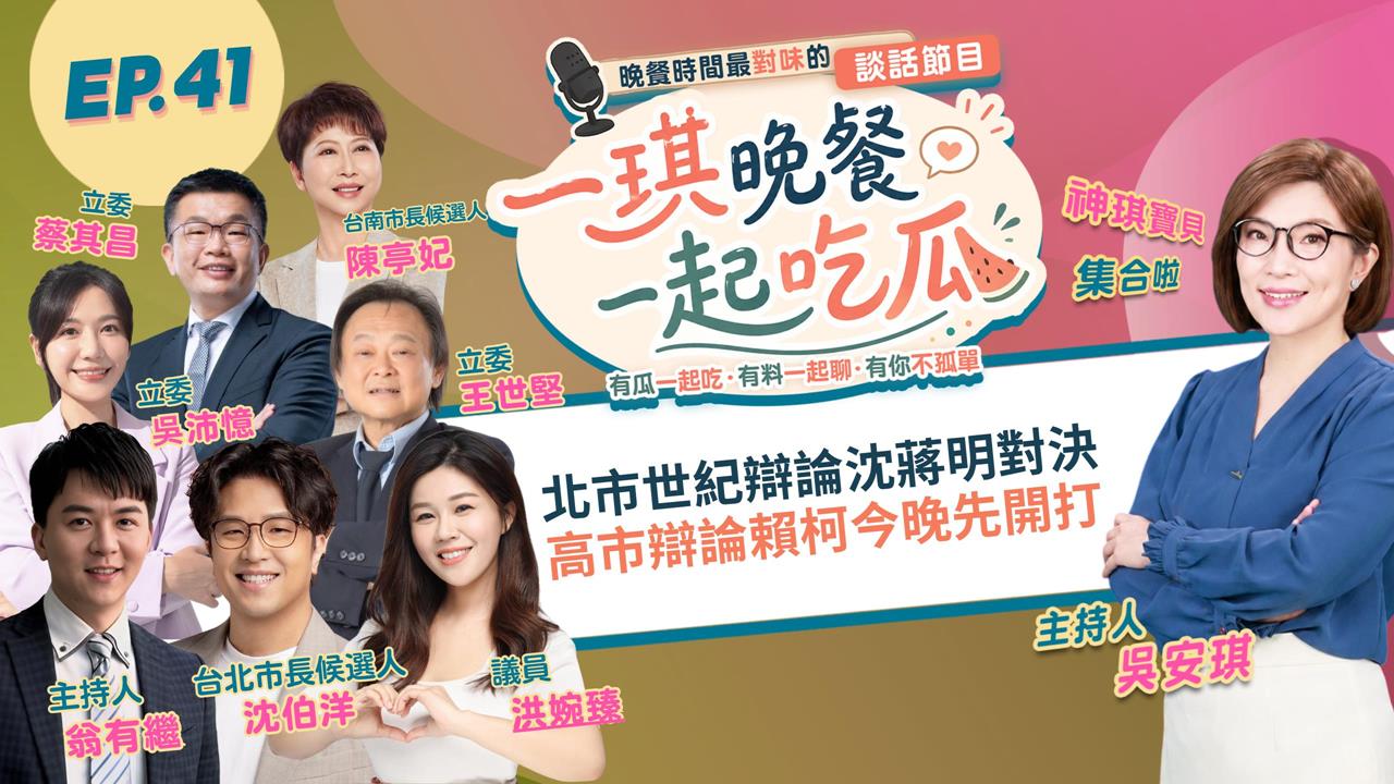 《一琪晚餐》北市世紀辯論沈蔣明對決　高市辯論賴柯今晚先開打