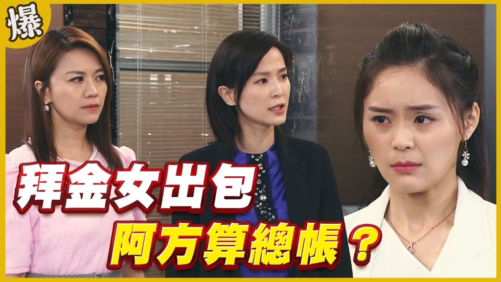 《黃金歲月-EP258精采片段》拜金女出包   阿方算總帳？