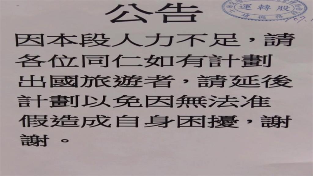 雙駕駛人力充足？台鐵貼禁休公告自打臉