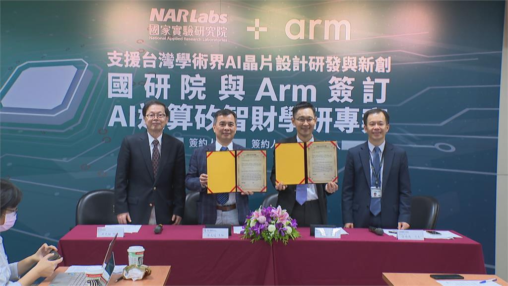 亞洲首簽約「ARM」單位 國研院培育AI人才