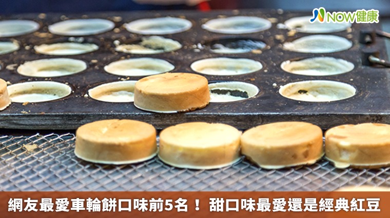 網友最愛車輪餅口味前5名！甜口味最愛還是經典紅豆