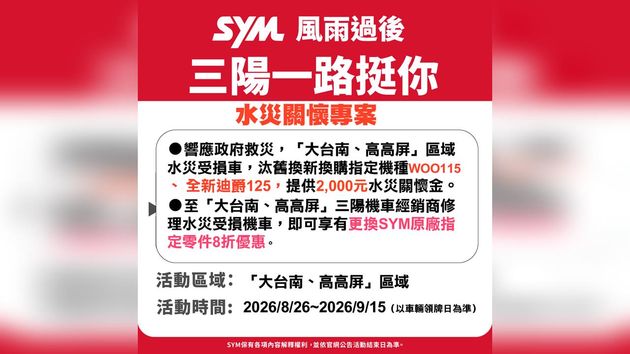 三陽機車「水災關懷換購補助金」 一路挺你