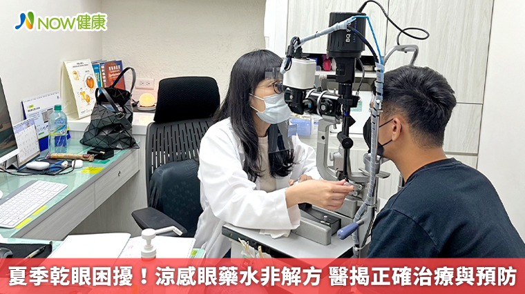 夏季乾眼困擾！涼感眼藥水非解方 醫揭正確治療與預防