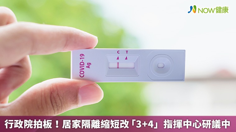 行政院拍板!居家隔離縮短改「3+4」 指揮中心研議中