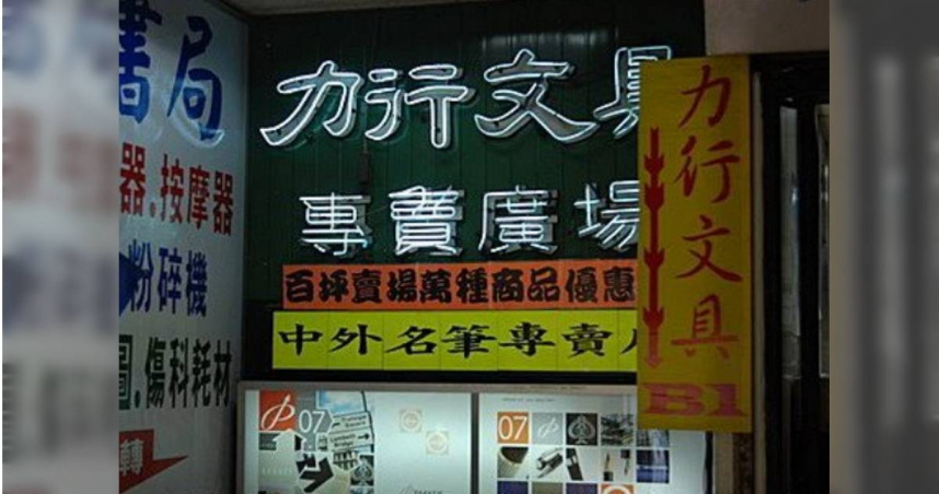 又一個時代眼淚！台北72年老牌文具店突熄燈　業者認：開始清倉拍賣　