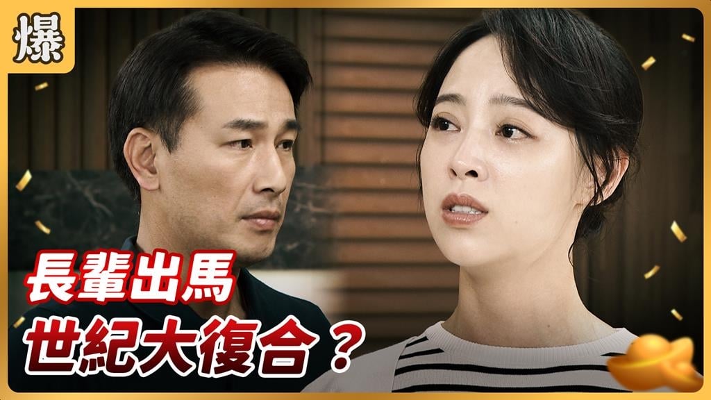 《好運來-EP199精彩片段》長輩出馬 世紀大復合?