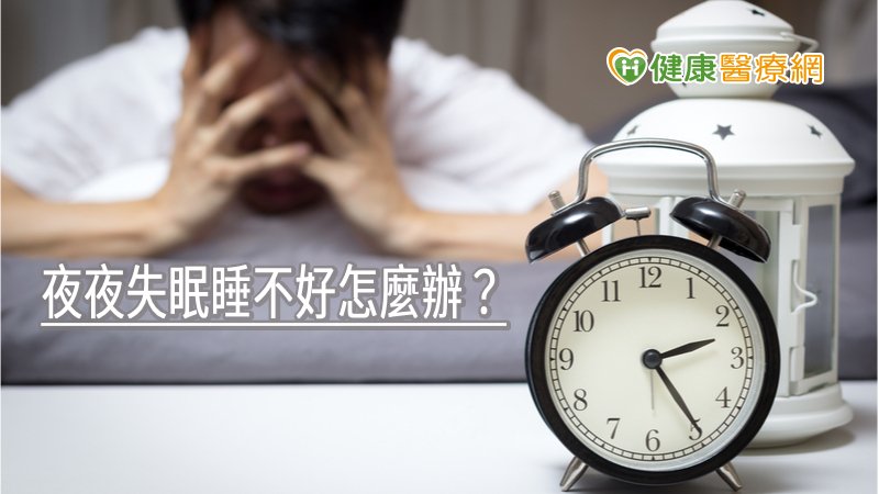 夜夜失眠睡不好怎麼辦？　實證醫學證實：中醫針灸6周改善睡眠